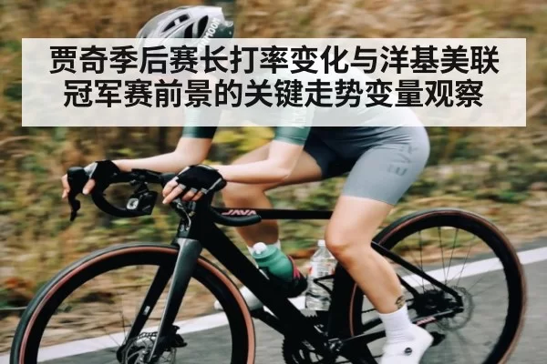 贾奇季后赛长打率变化与洋基美联冠军赛前景的关键走势变量观察