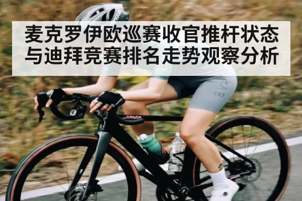 麦克罗伊欧巡赛收官推杆状态与迪拜竞赛排名走势观察分析